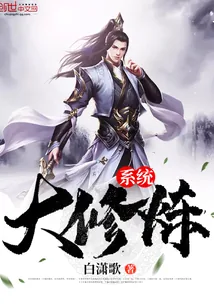 《大修炼系统》封面