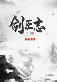 《剑臣志》封面