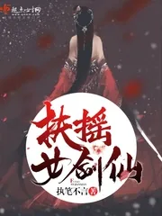 《扶摇女剑仙》封面