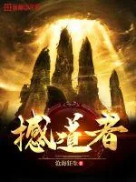 《撼道者》封面