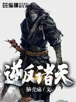 《逆反诸天》封面