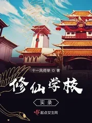 《我在校园学修仙》封面