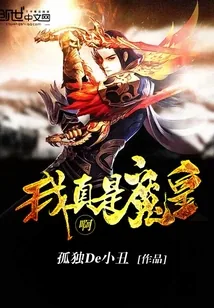 《我真是魔皇啊》封面