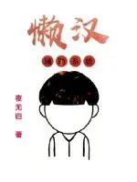 《懒汉系统》封面