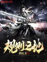 《规则之地》封面