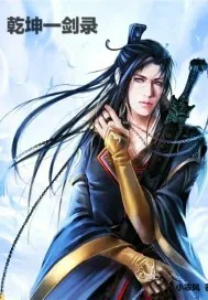 《乾坤一剑录》封面