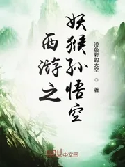 《西游之妖猴孙悟空》封面
