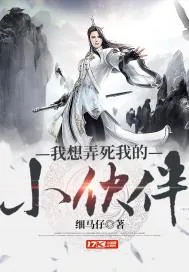《我想弄死我的小伙伴》封面