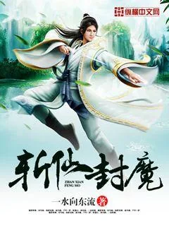 《斩仙封魔》封面
