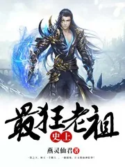 《史上最狂老祖》封面