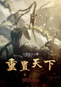《重置天下》封面