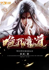 《唯我魔道》封面