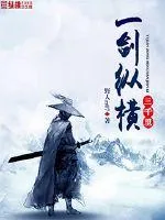 《一剑纵横三千里》封面