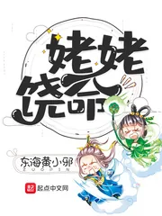 《姥姥饶命》封面
