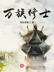 《万族修士》封面