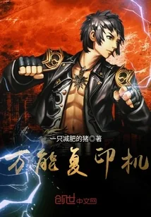 《万能复印机》小说封面