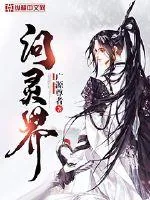 《问灵界》封面