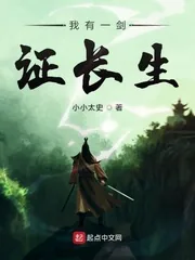 《我有一剑证长生》封面