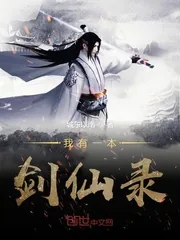 《我有一本剑仙录》封面