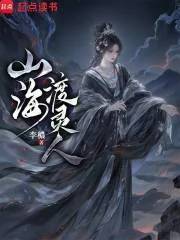《山海渡灵人》小说封面