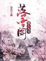 《落雪阁：美人为刃》封面