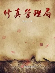 《修真管理局》小说封面