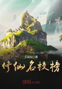 《修仙名校榜》封面