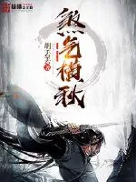 《煞气横秋》封面