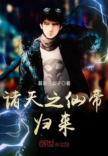 《诸天之仙帝归来》封面