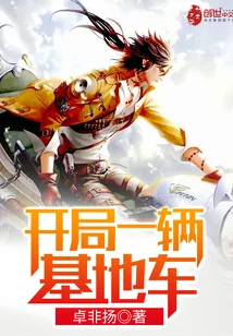 《开局一辆基地车》封面
