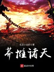 《莽推诸天》封面