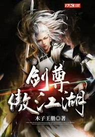 《剑尊傲江湖》封面