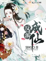 《反派成仙》封面