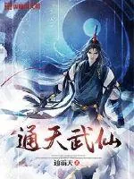 《通天武仙》封面