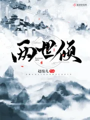 《两世倾》封面