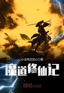 《魔道修仙记》封面