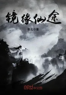《镜缘仙途》封面