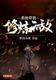 《系统带我修炼无敌》封面