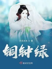 《铜钟绿》封面