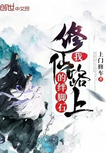 《我修仙路上的绊脚石》封面
