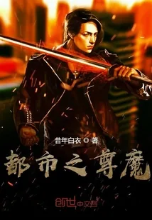 《都市之尊魔》封面