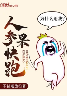《人参果快跑》封面