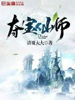 《夺宝仙师》封面