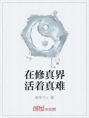 《在修真界活着真难》封面
