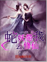 《蛇妖带我去修仙》封面