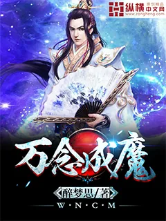 《万念成魔》封面