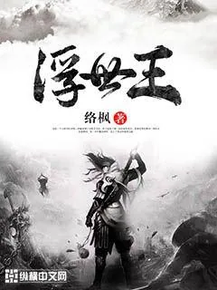 《浮世王》封面