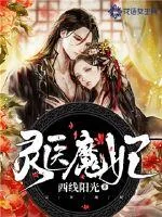 《灵医魔妃》封面