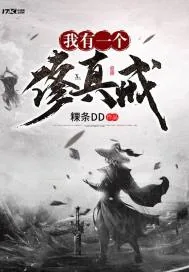 《我有一个修真戒》封面
