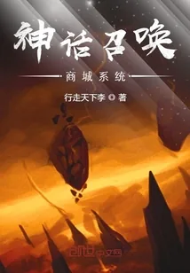 《神话召唤商城系统》小说封面